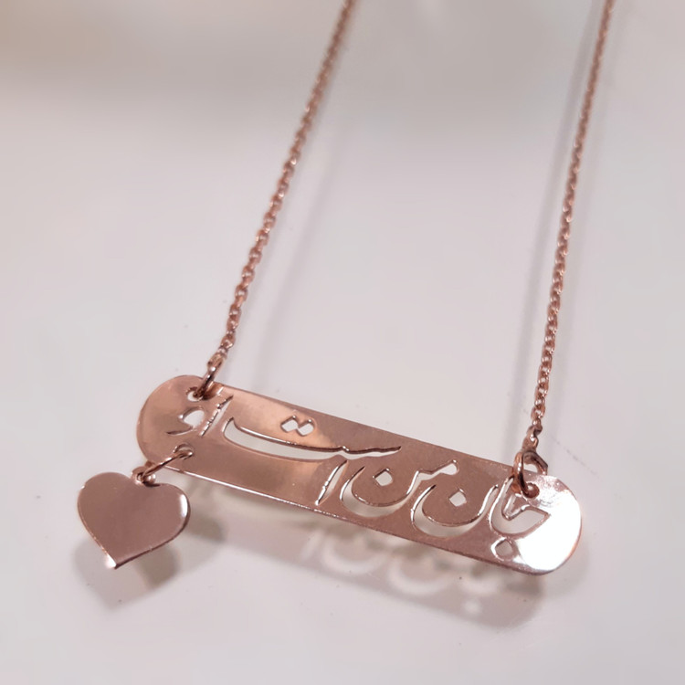 گردنبند جان من است او